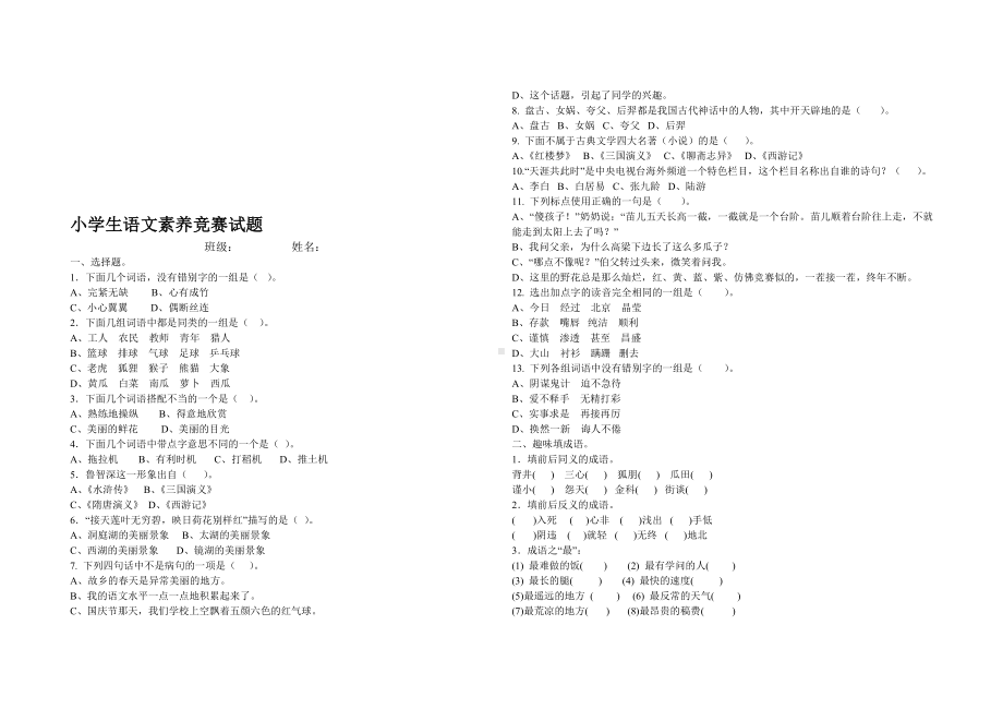 （2019年整理）小学生语文素养竞赛试题.doc_第1页