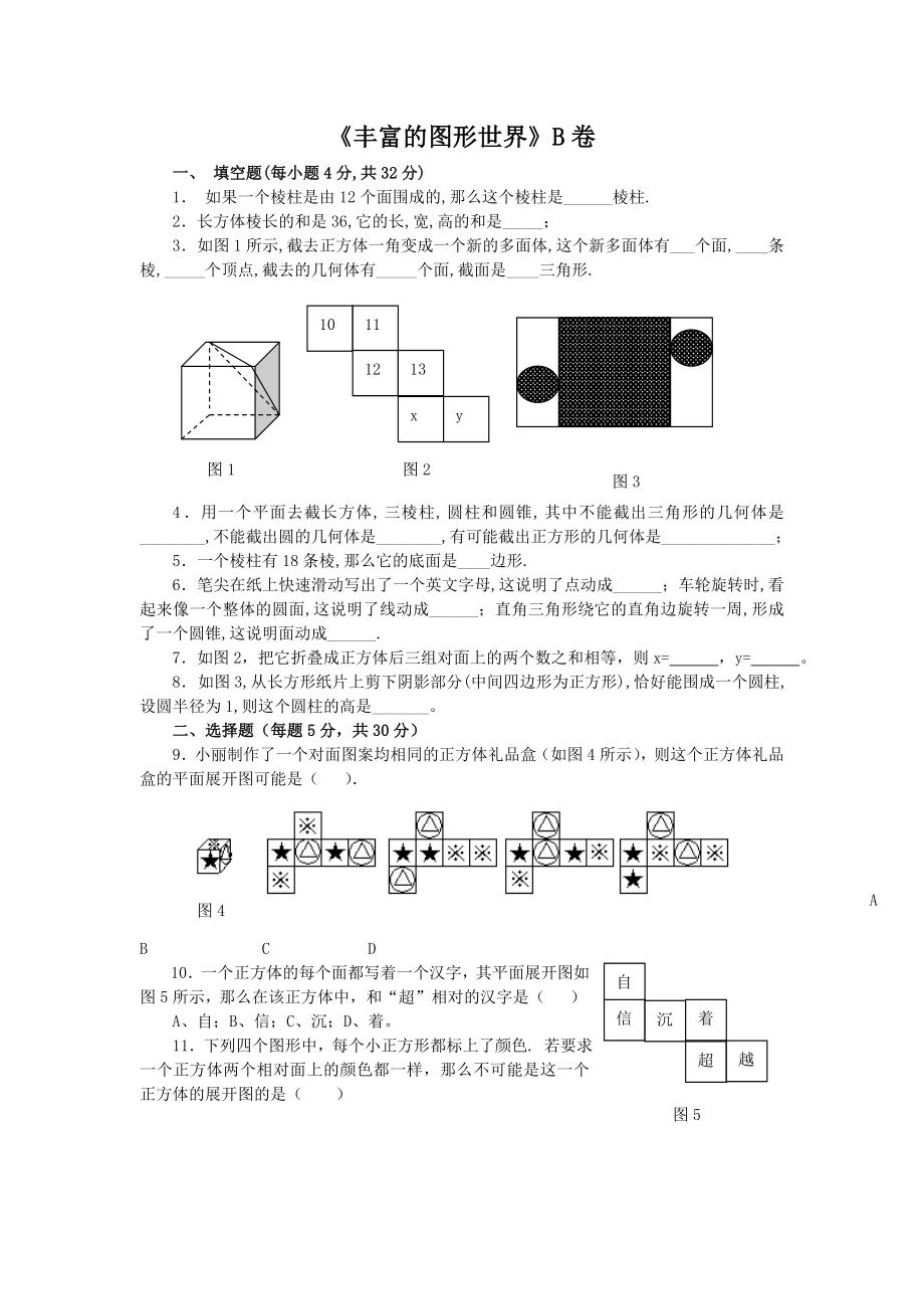 七年级数学丰富的图形世界测试题-.doc_第1页