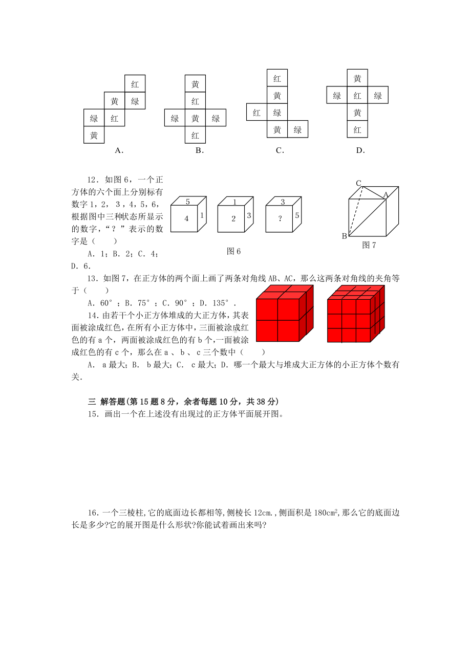 七年级数学丰富的图形世界测试题-.doc_第2页