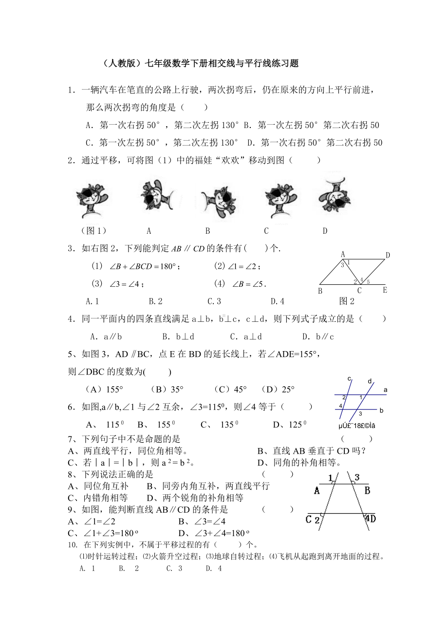 七年级数学下册相交线与平行线练习题(人教版).doc_第1页