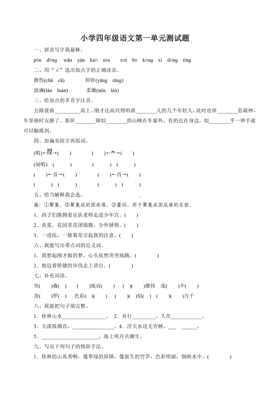 人教版小学四年级下册语文单元测试卷及答案全册.doc_第1页