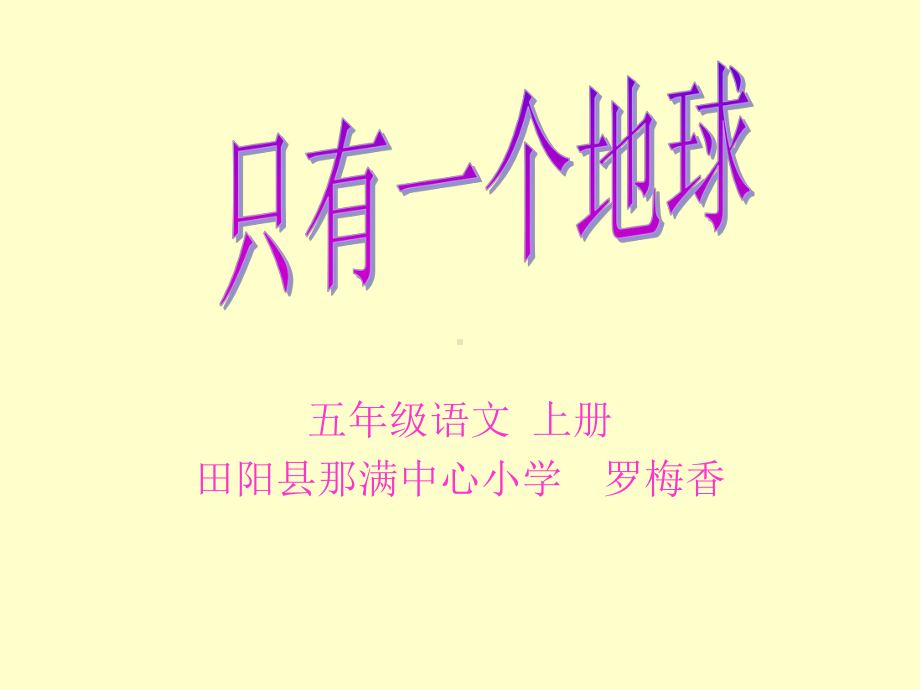 只有一个地球(课件).ppt_第1页