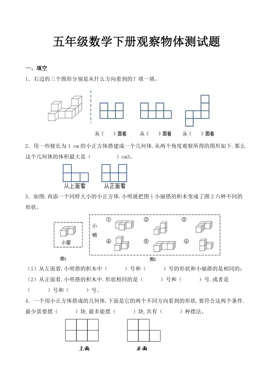 五年级数学下册观察物体测试题.docx_第1页