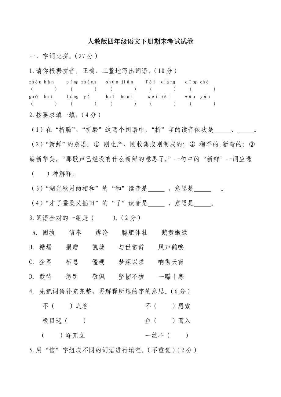 人教版四年级语文下册期末考试试卷及答案.docx_第1页