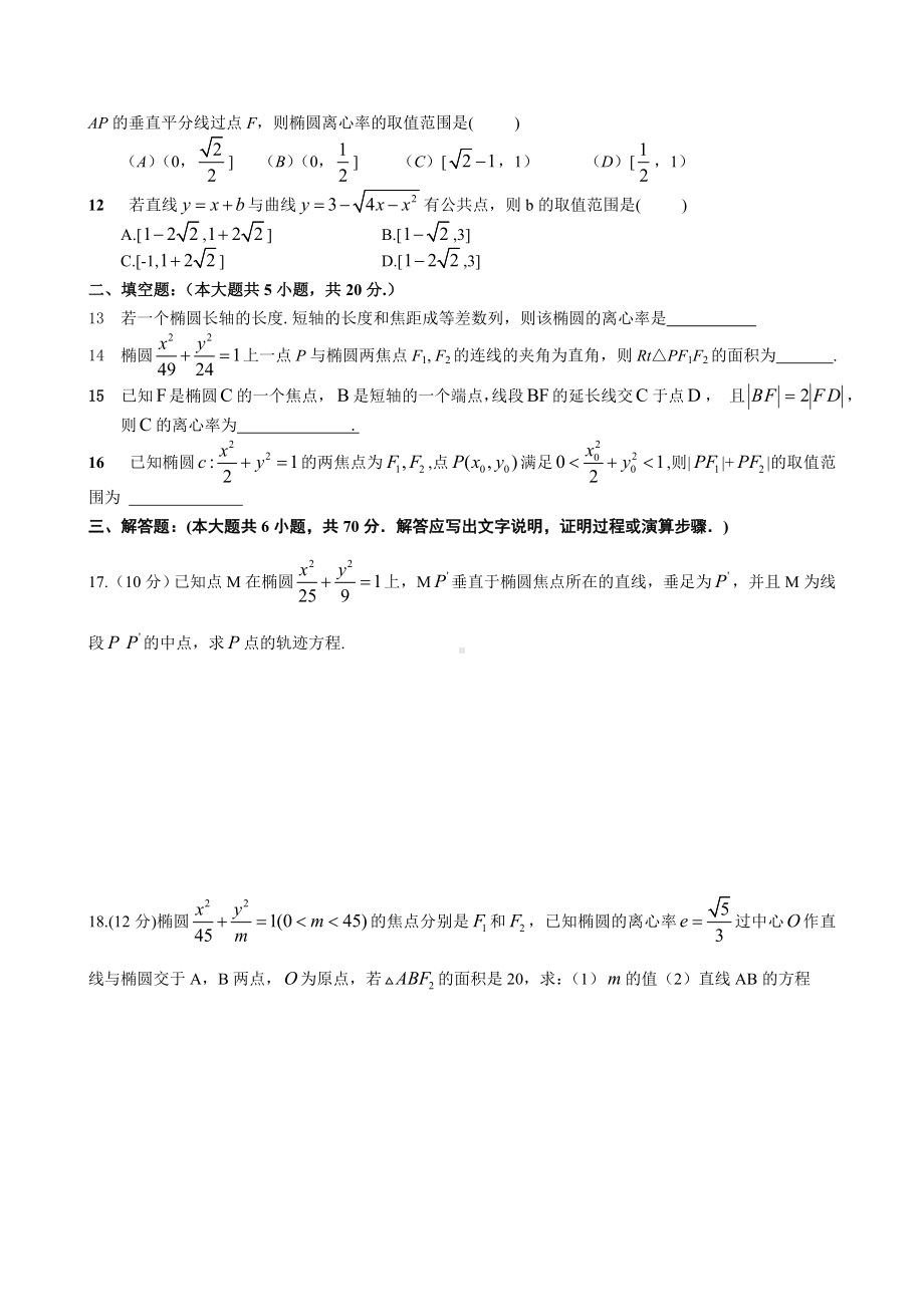 (完整版)椭圆综合测试题(含答案).doc_第2页