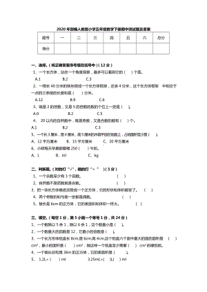 2020年部编人教版小学五年级数学下册期中测试题及答案.doc