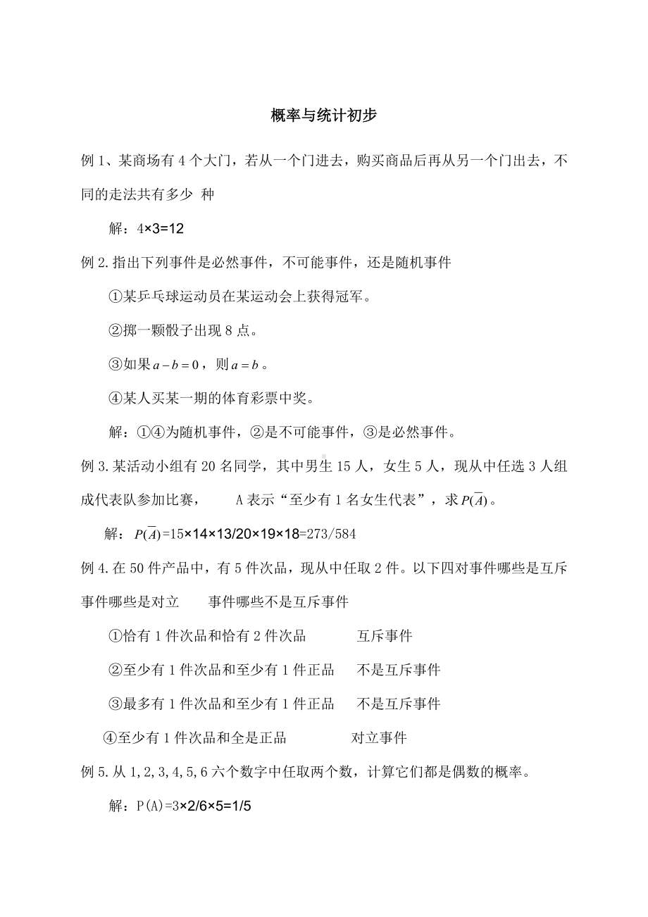 中职数学基础模块下册概率与统计初步练习题及答案.docx_第1页