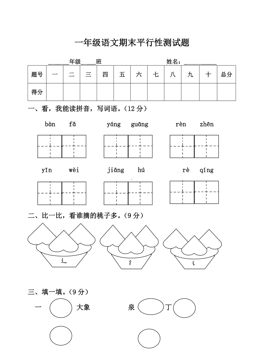 2019部编本人教版小学人教版一年级语文下册期末试卷Word版.doc_第1页