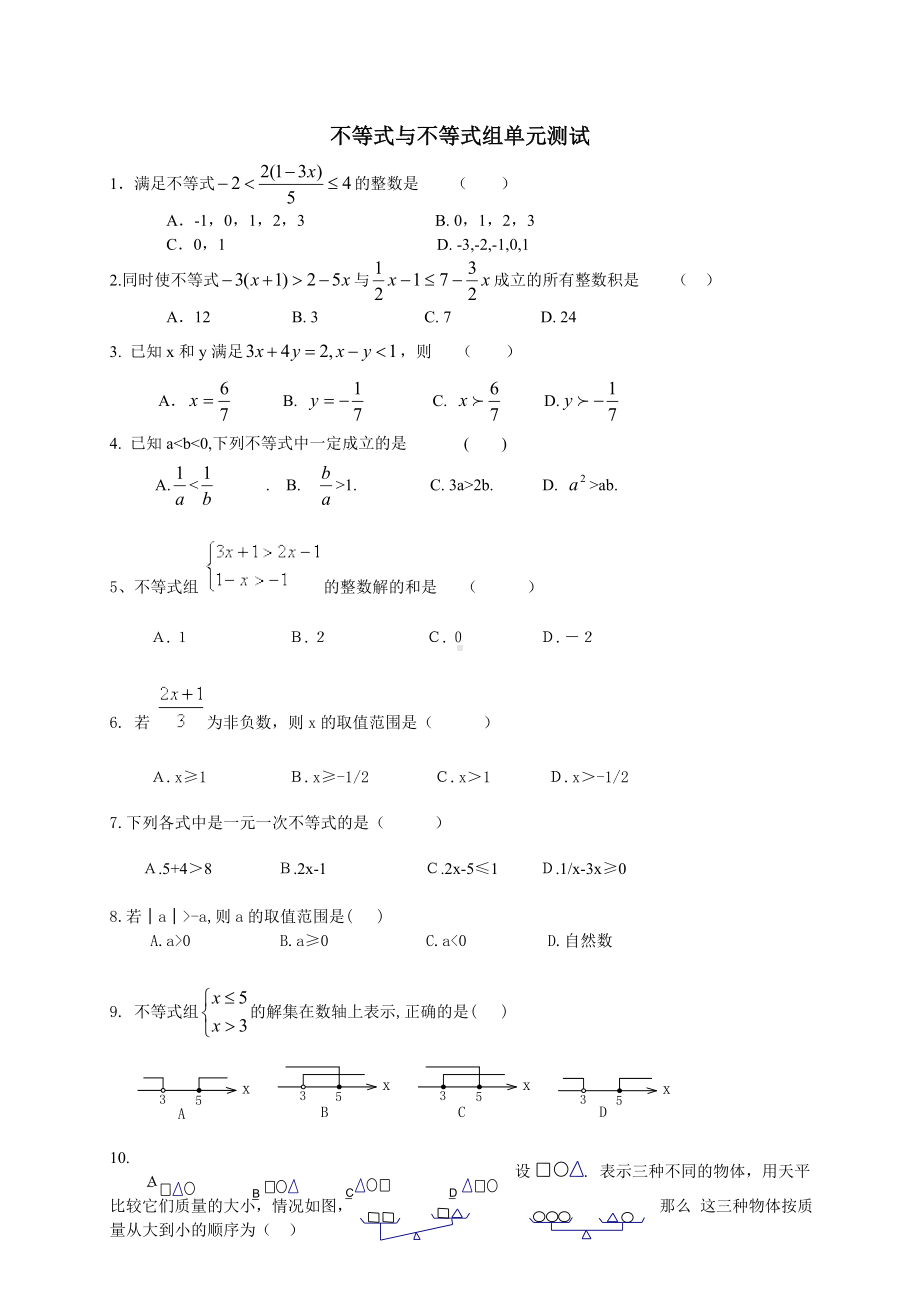 不等式与不等式组单元测试题答案.doc_第1页