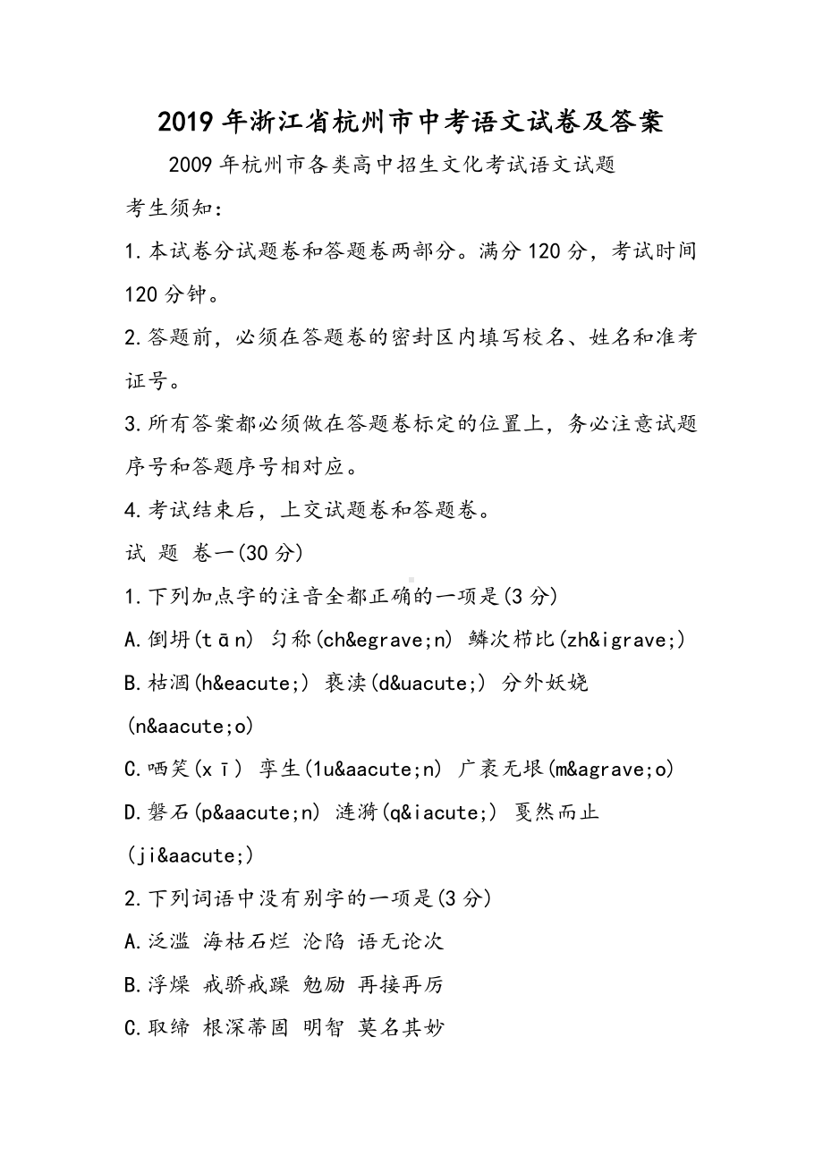 2019浙江省杭州市中考语文试卷及答案语文.doc_第1页