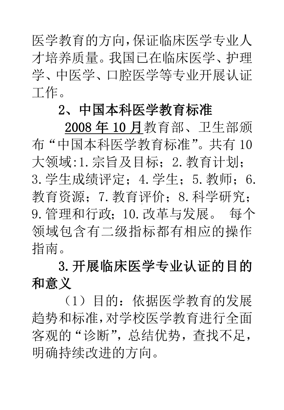 临床医学专业认证应知应会手册.doc_第2页