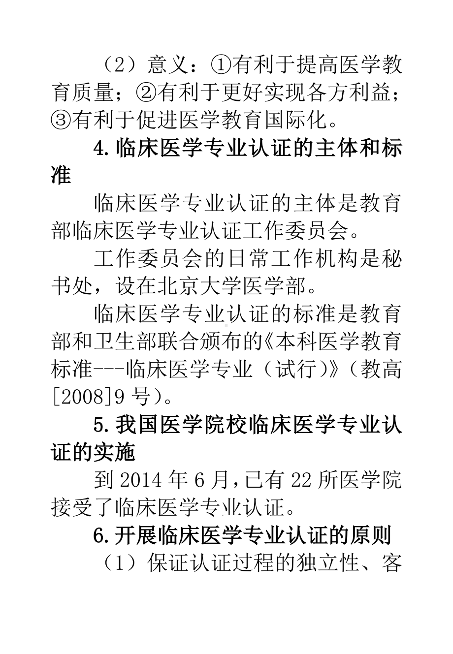 临床医学专业认证应知应会手册.doc_第3页