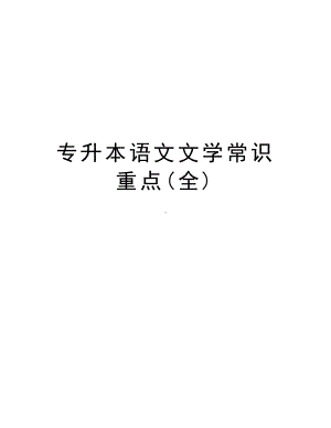 专升本语文文学常识重点(全)讲课稿.doc