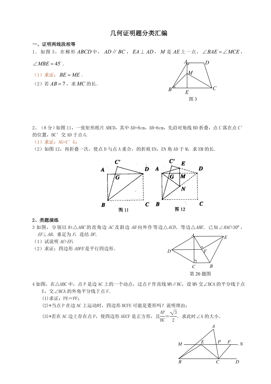 中考数学几何证明的题目总汇编.doc_第1页