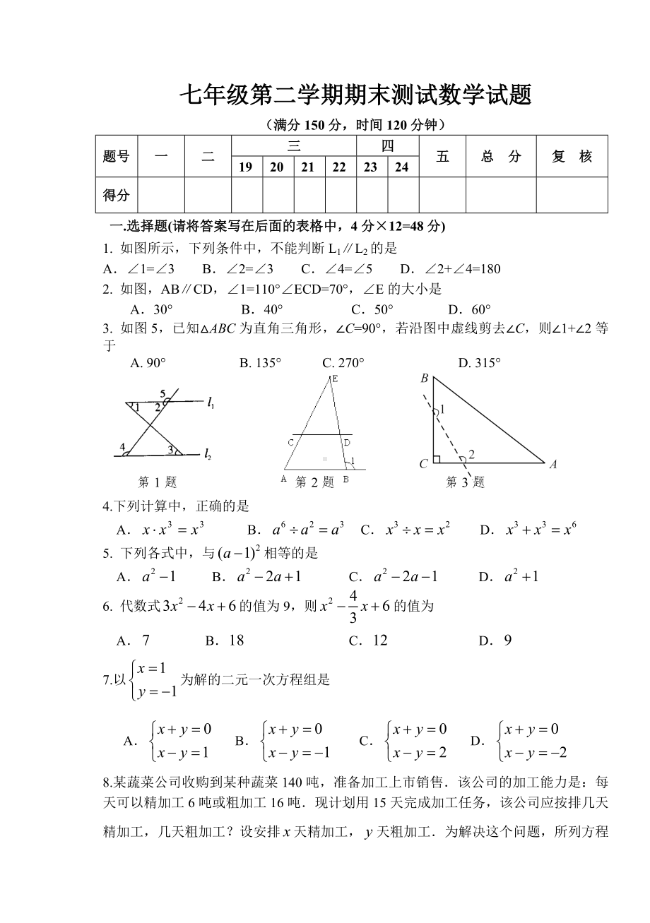 七年级下学期期末考试数学试题(含答案).doc_第1页