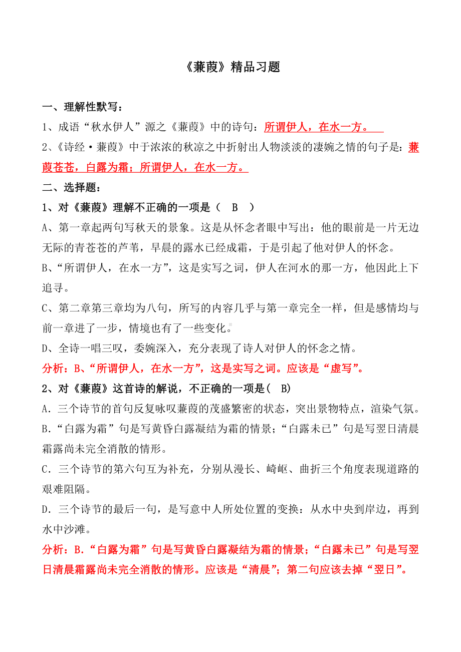 《蒹葭》精品习题.docx_第1页