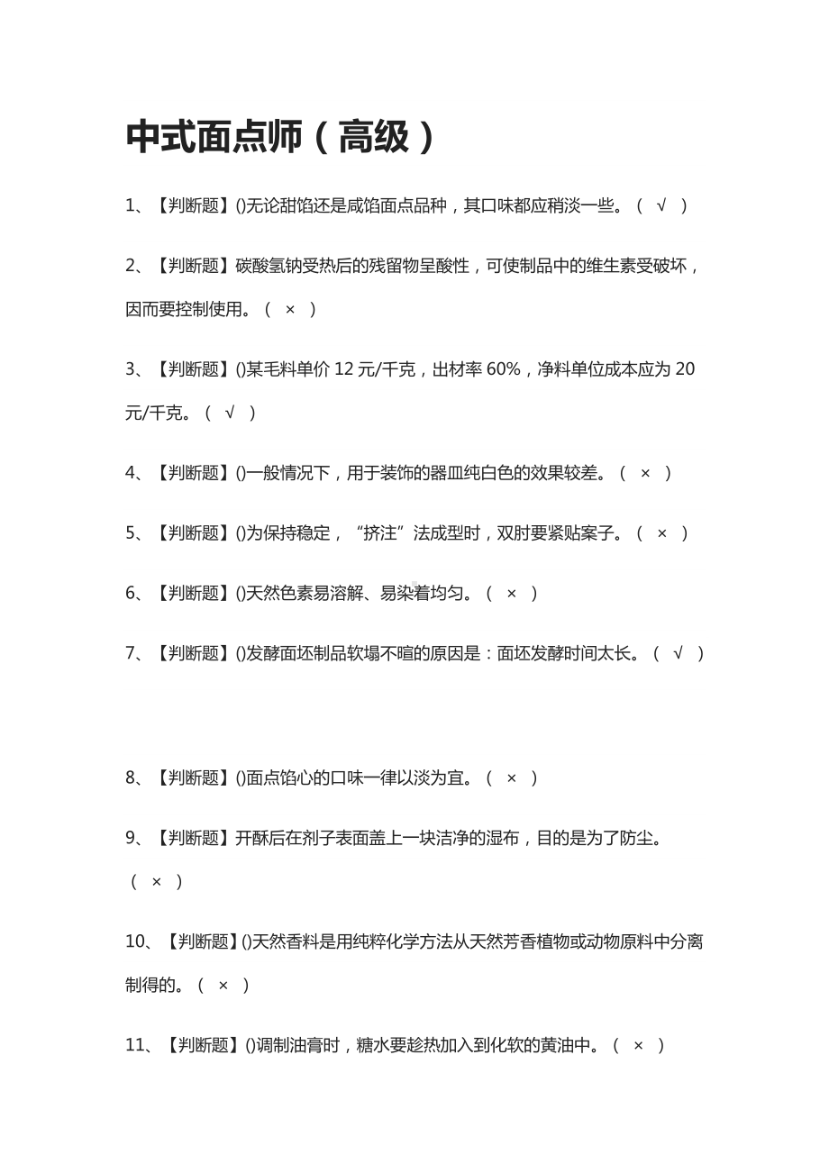 [必考]中式面点师(高级)模拟考试题库[一遍过].docx_第1页