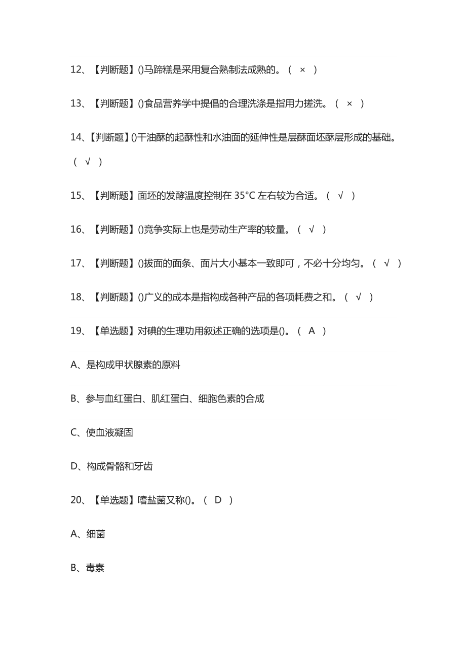 [必考]中式面点师(高级)模拟考试题库[一遍过].docx_第2页