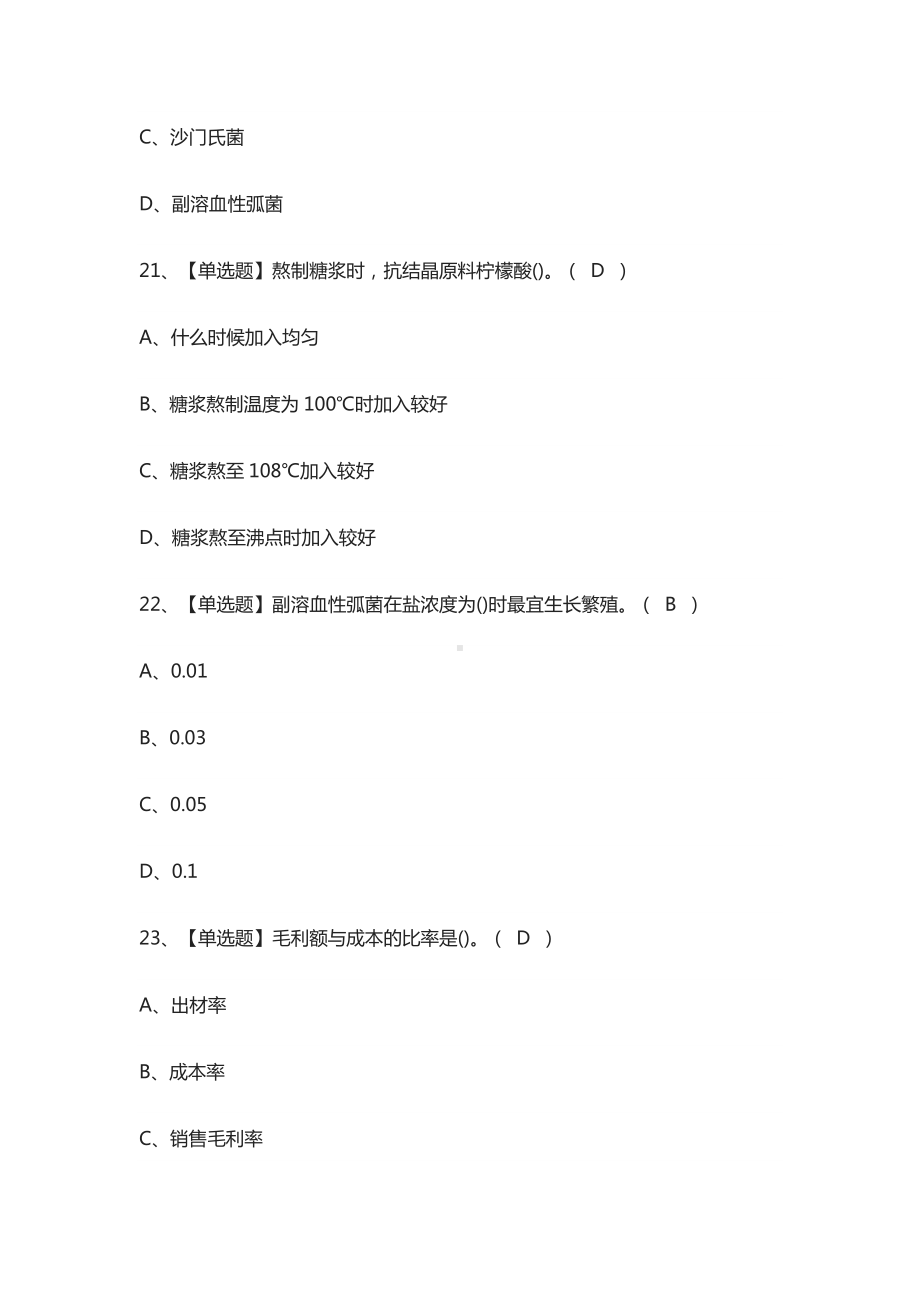 [必考]中式面点师(高级)模拟考试题库[一遍过].docx_第3页