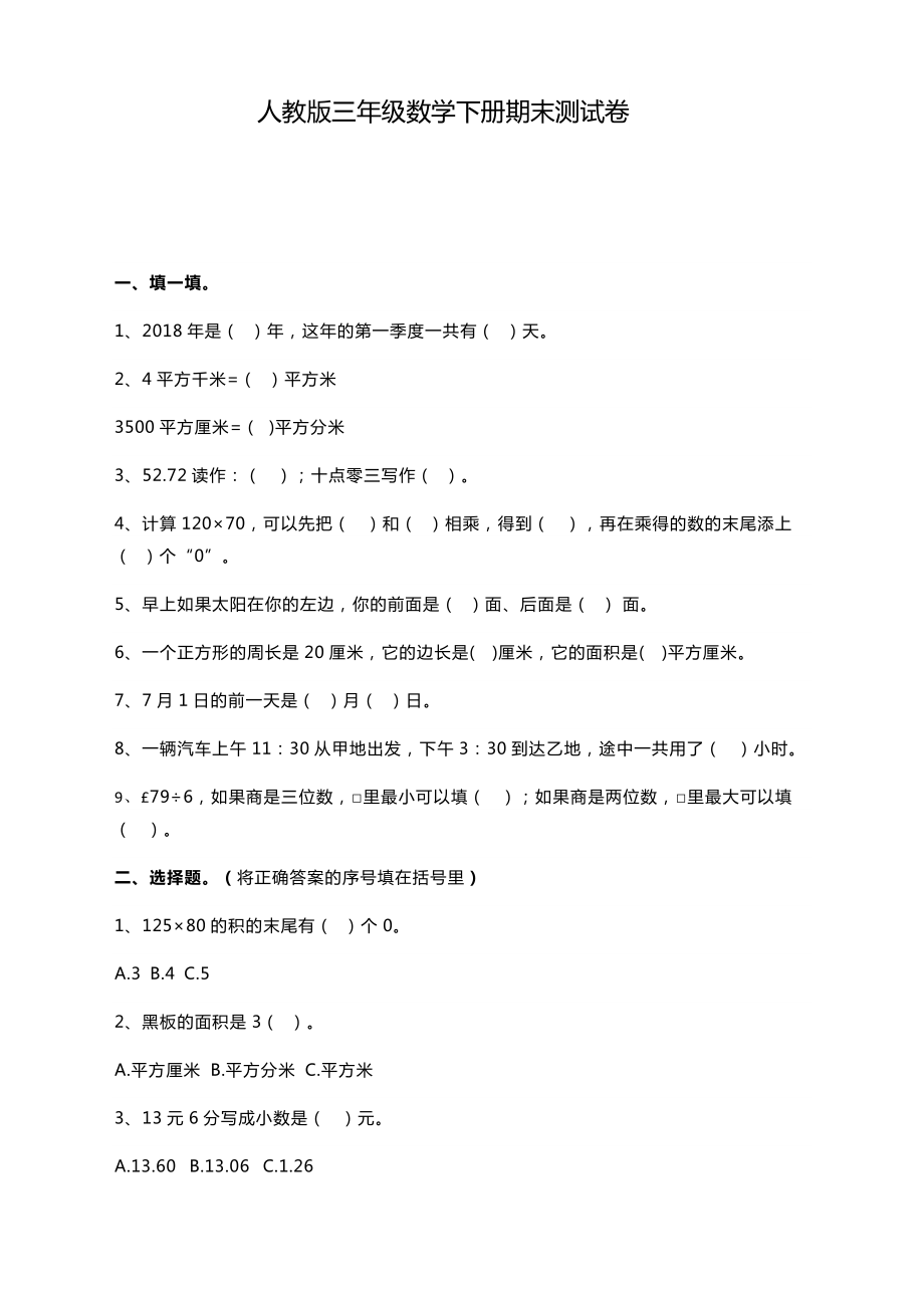 （新）人教版小学数学三年级下册期末试卷含答案.docx_第1页