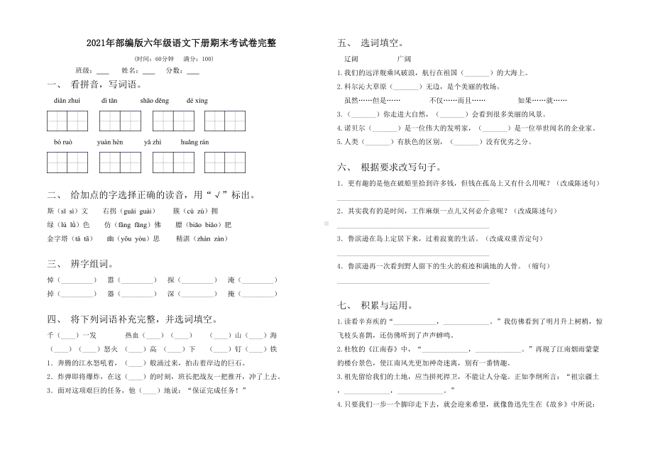 2021年部编版六年级语文下册期末考试卷完整.doc_第1页