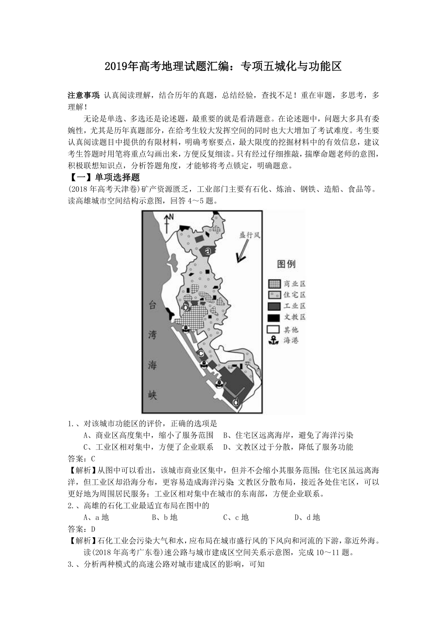 2019年高考地理试题汇编：专项五城化与功能区.doc_第1页