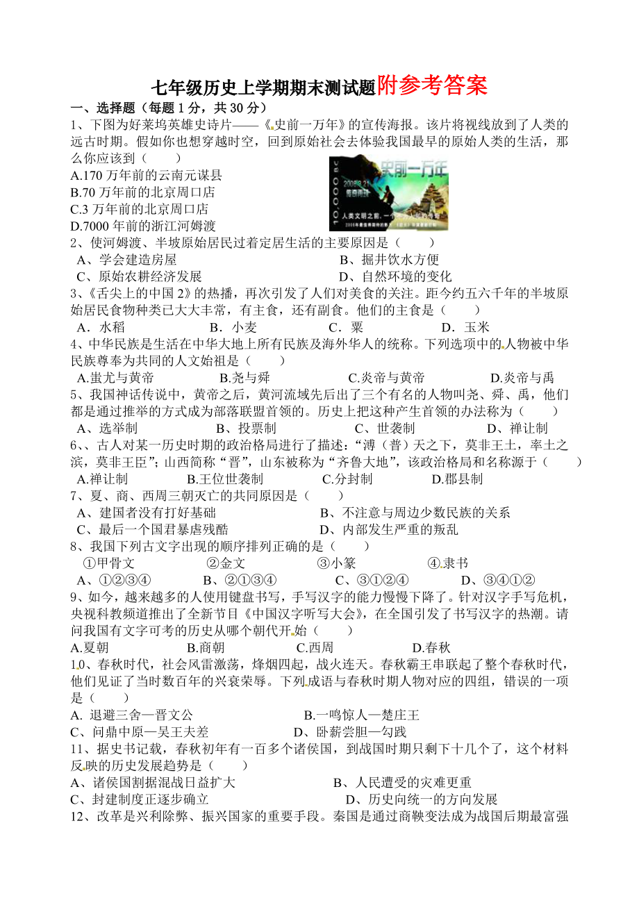 七年级上学期历史期末试题(附答案).doc_第1页