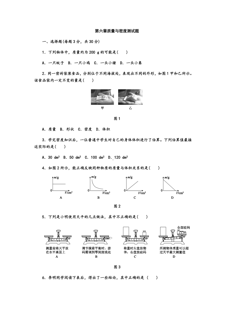 人教版八年级物理上册第六章质量与密度单元测试题.docx_第1页