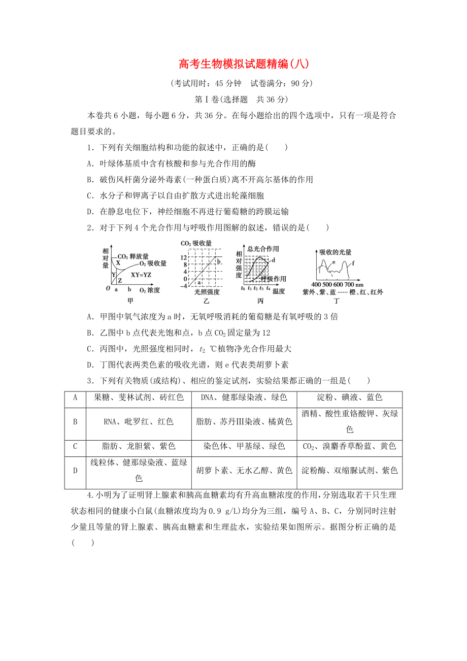 2020年高考生物模拟试题精编(八).doc_第1页