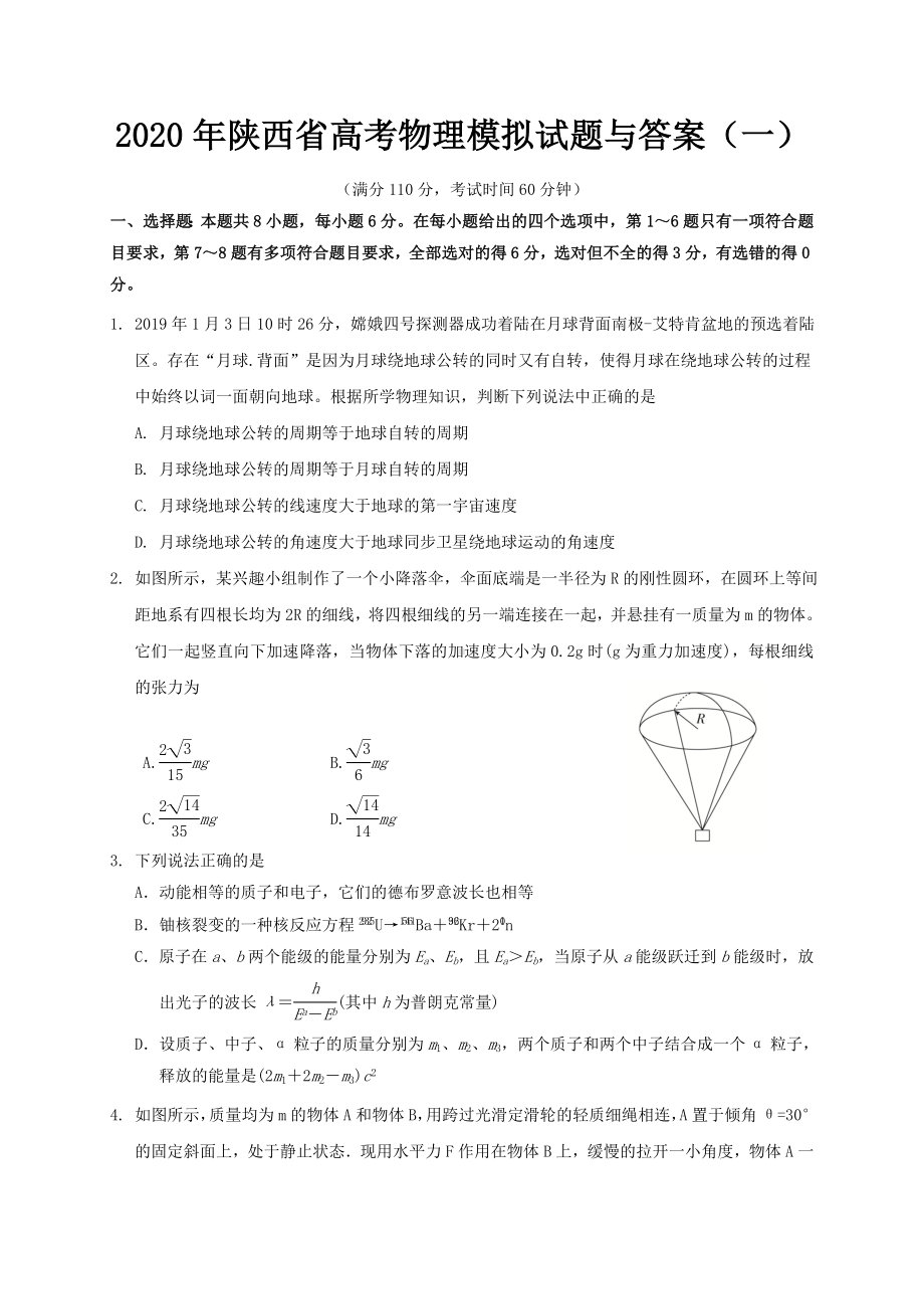 2020年陕西省高考物理模拟试题与答案(一).doc_第1页