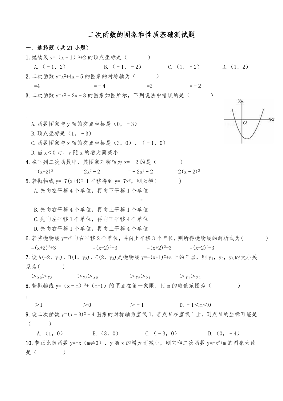 二次函数图象性质基础练习题(整理).doc_第1页