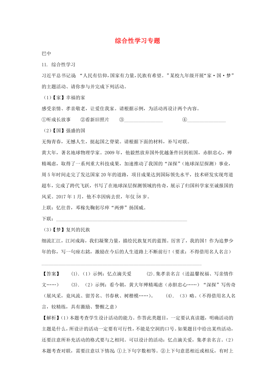 2020年中考语文试卷分类汇编-综合性学习专题.doc_第1页