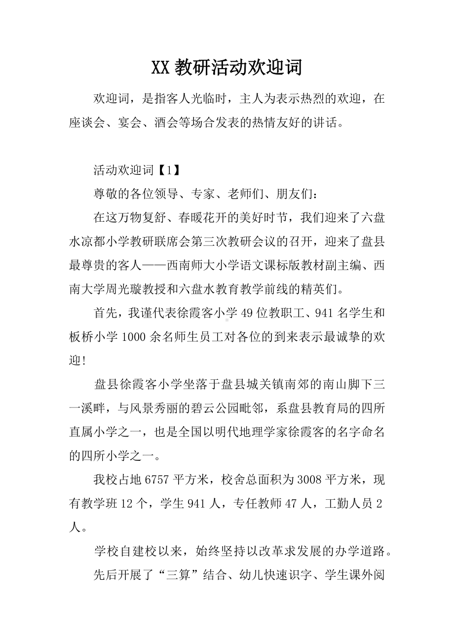 XX教研活动欢迎词.docx_第1页