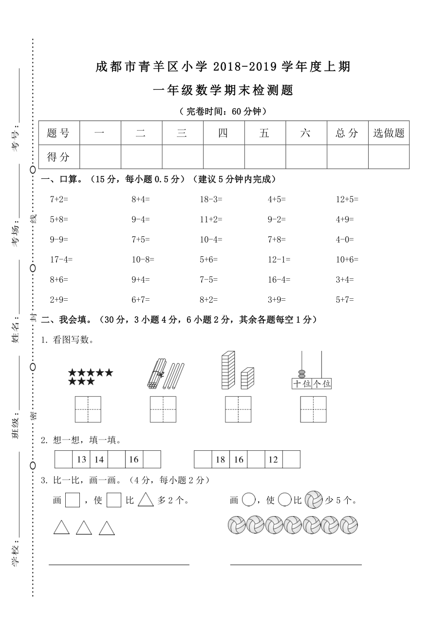 2019年四川成都青羊区一年级数学上册期末测试卷(含答案).doc_第1页