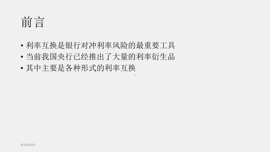 《金融建模》课件03章 远期利率和利率互换.pptx_第2页