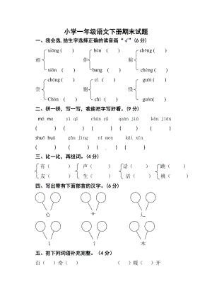 人教版一年级下册语文期末试卷-(4).doc