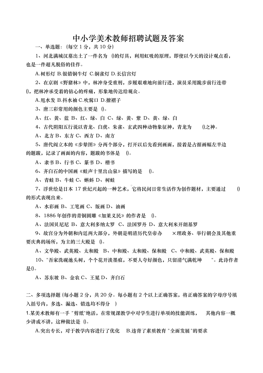 中小学美术教师招聘试题与答案.doc_第1页