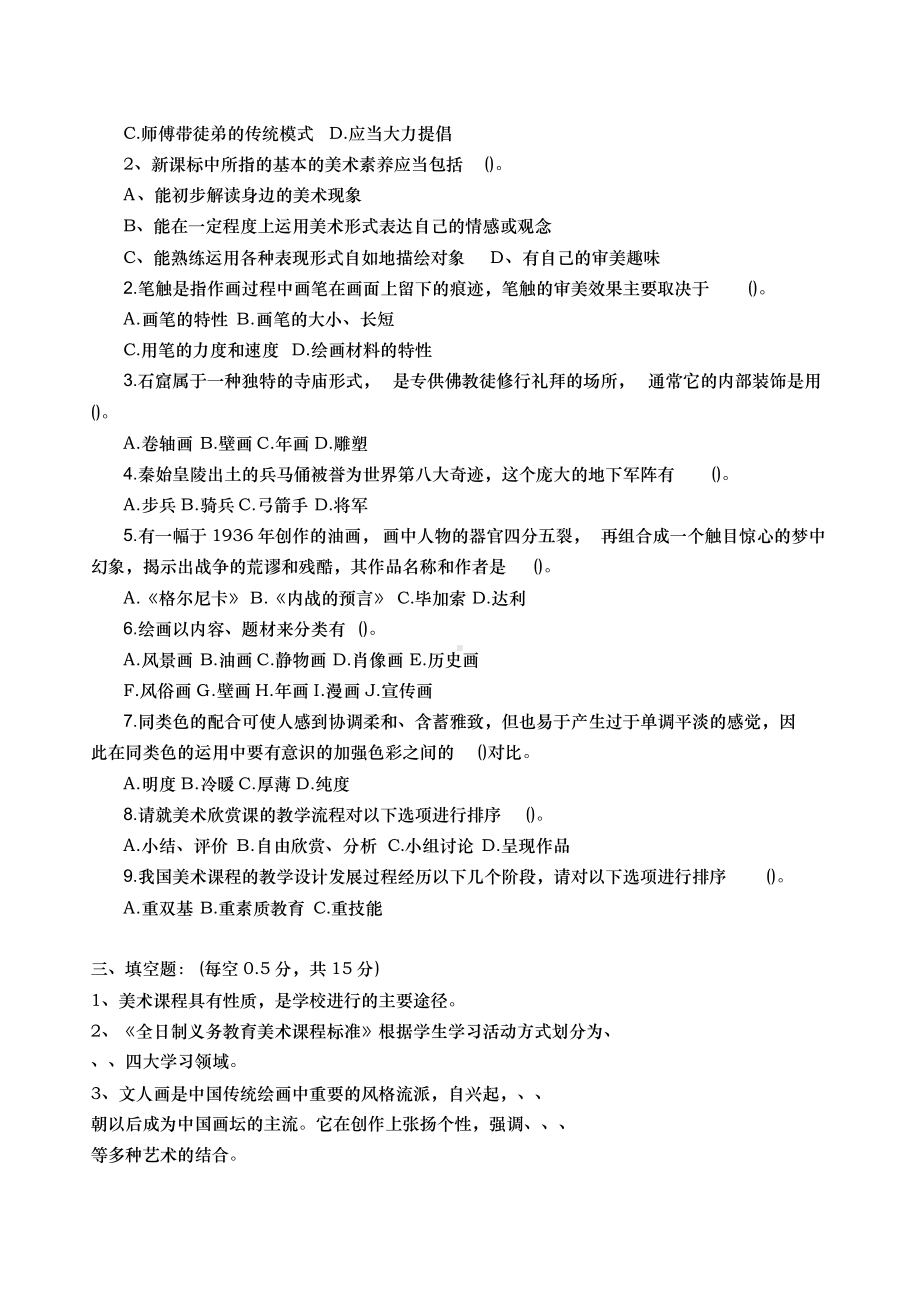 中小学美术教师招聘试题与答案.doc_第2页