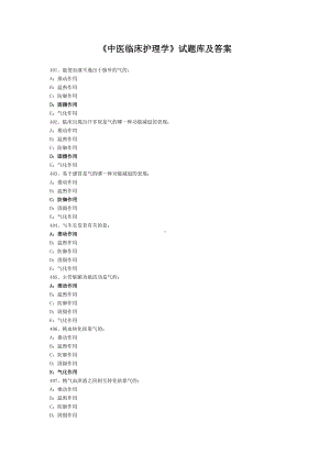 《中医临床护理学》试题库及答案(四).doc