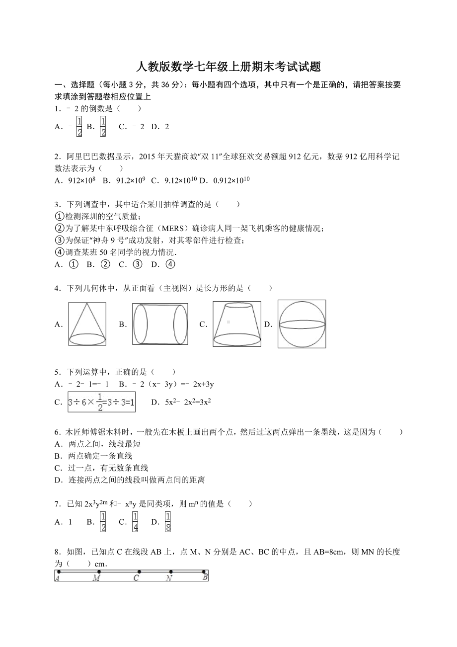 人教版数学七年级上册期末考试试卷及答案.doc_第1页