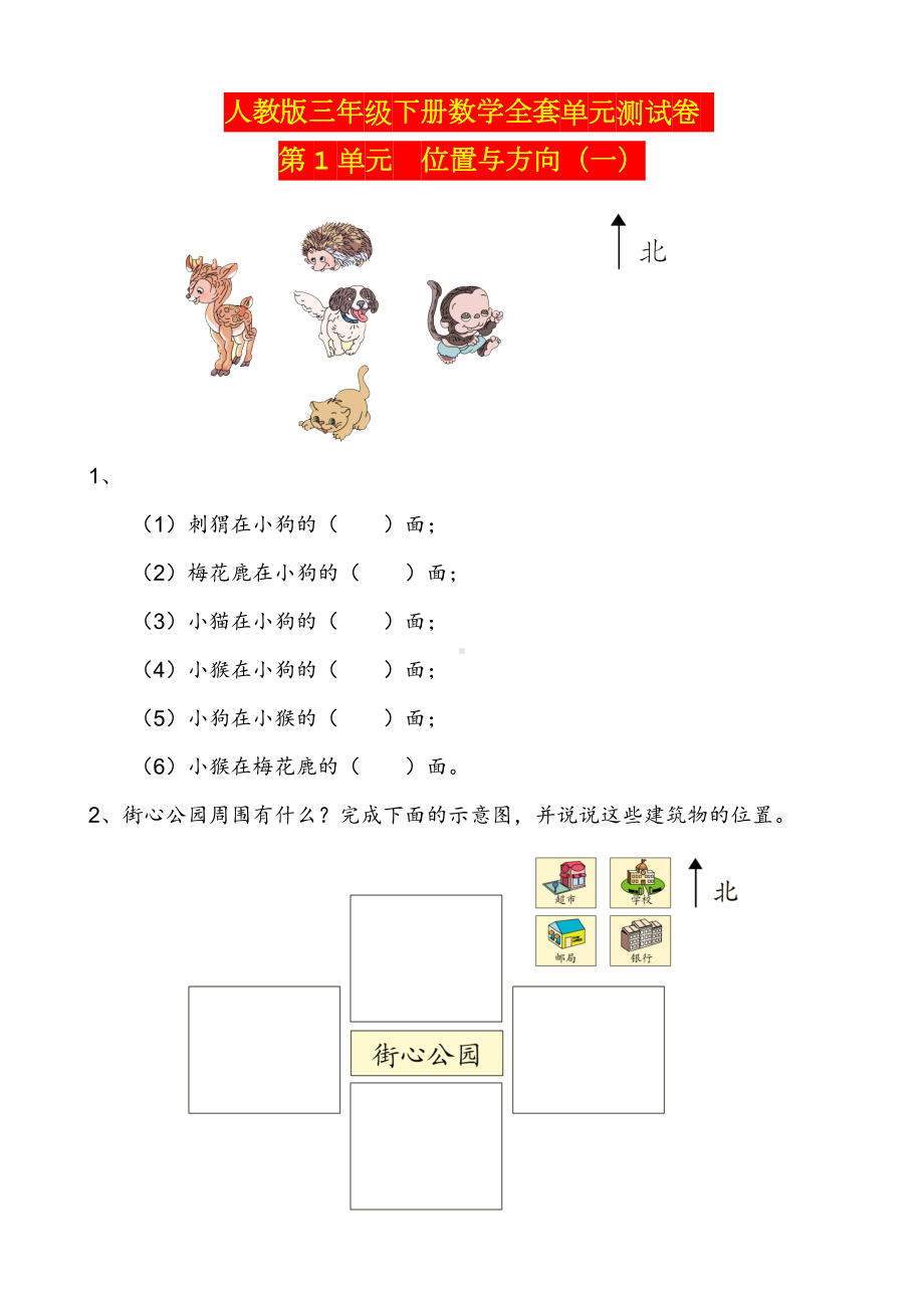 人教版三年级下册数学全套单元测试卷.doc_第1页