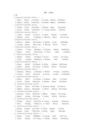 中考语文复习专题一字音字形练习及答案.doc