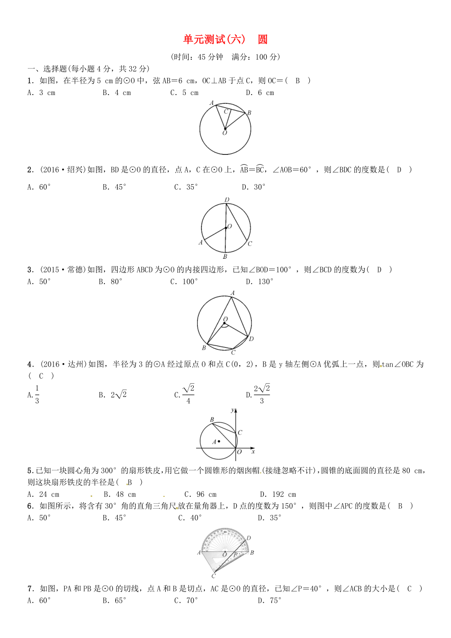 中考数学总复习-单元测试六圆试题.doc_第1页