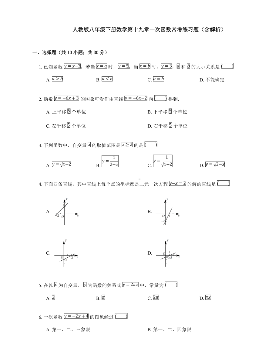 人教版八年级下册数学第十九章一次函数常考练习题.doc_第1页