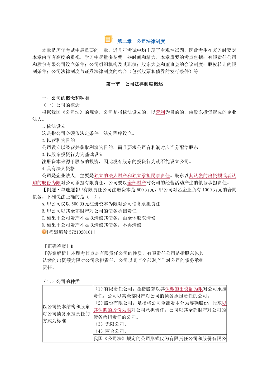 中级会计师经济法公司法律制度考点重点归纳总结.doc_第1页