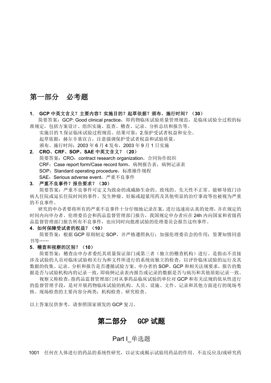 2020年整合GCP试题+答案名师精品资料.doc_第1页