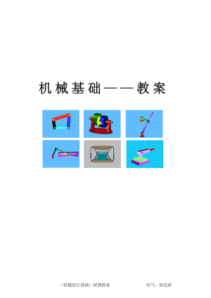 《机械基础》教案.doc