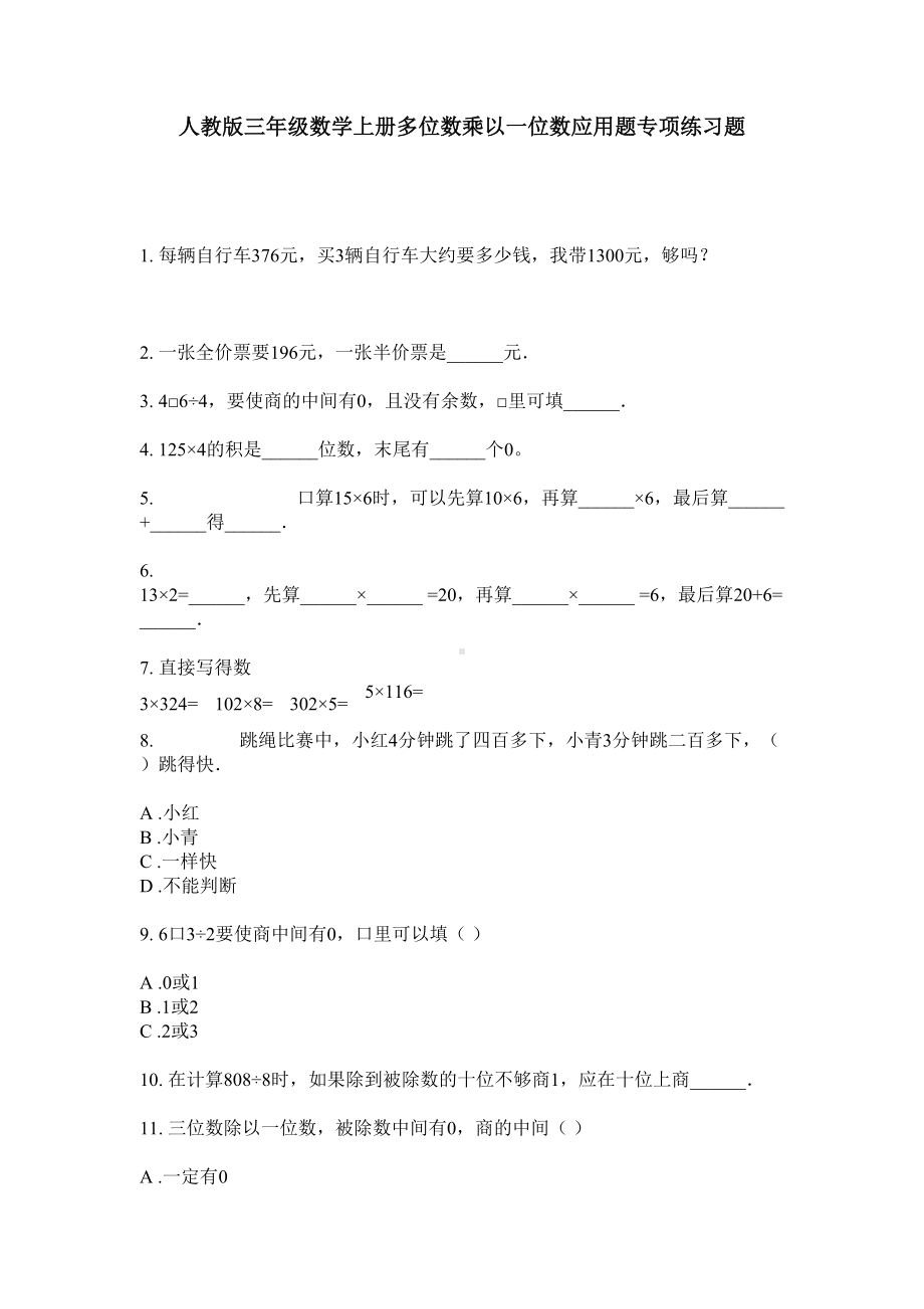 人教版三年级数学上册多位数乘以一位数应用题专项练习题.doc_第1页