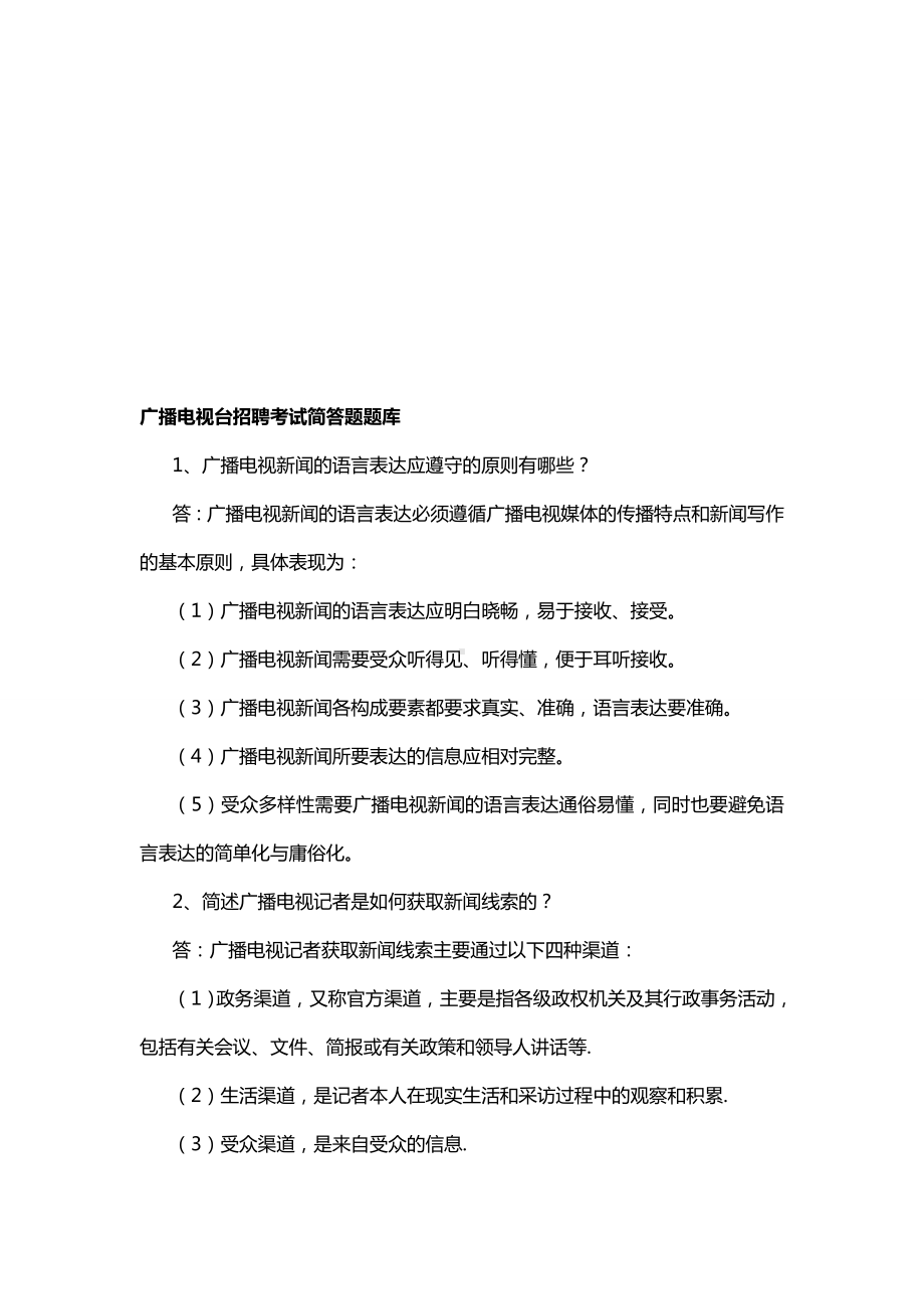 2020年整合广播电视台招聘考试简答题题库分析名师资料.doc_第1页