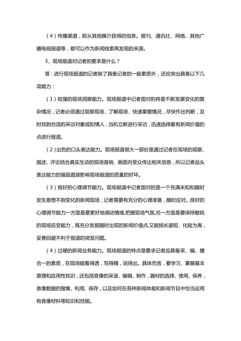 2020年整合广播电视台招聘考试简答题题库分析名师资料.doc_第2页